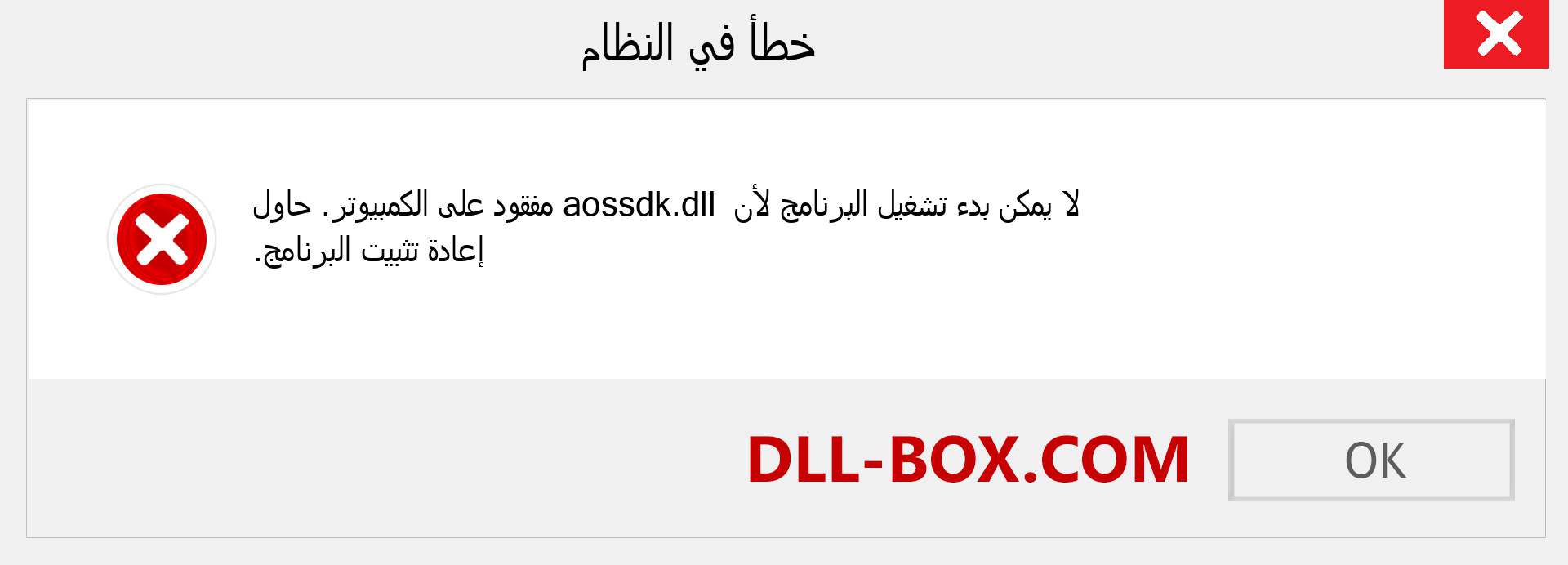 ملف aossdk.dll مفقود ؟. التنزيل لنظام التشغيل Windows 7 و 8 و 10 - إصلاح خطأ aossdk dll المفقود على Windows والصور والصور