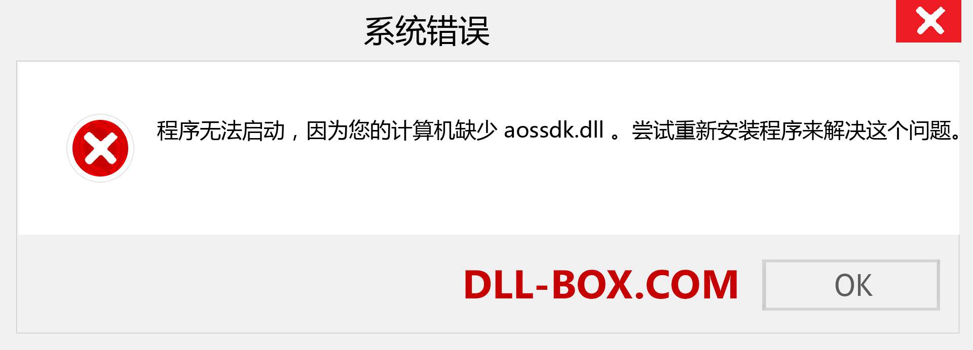 aossdk.dll 文件丢失？。 适用于 Windows 7、8、10 的下载 - 修复 Windows、照片、图像上的 aossdk dll 丢失错误